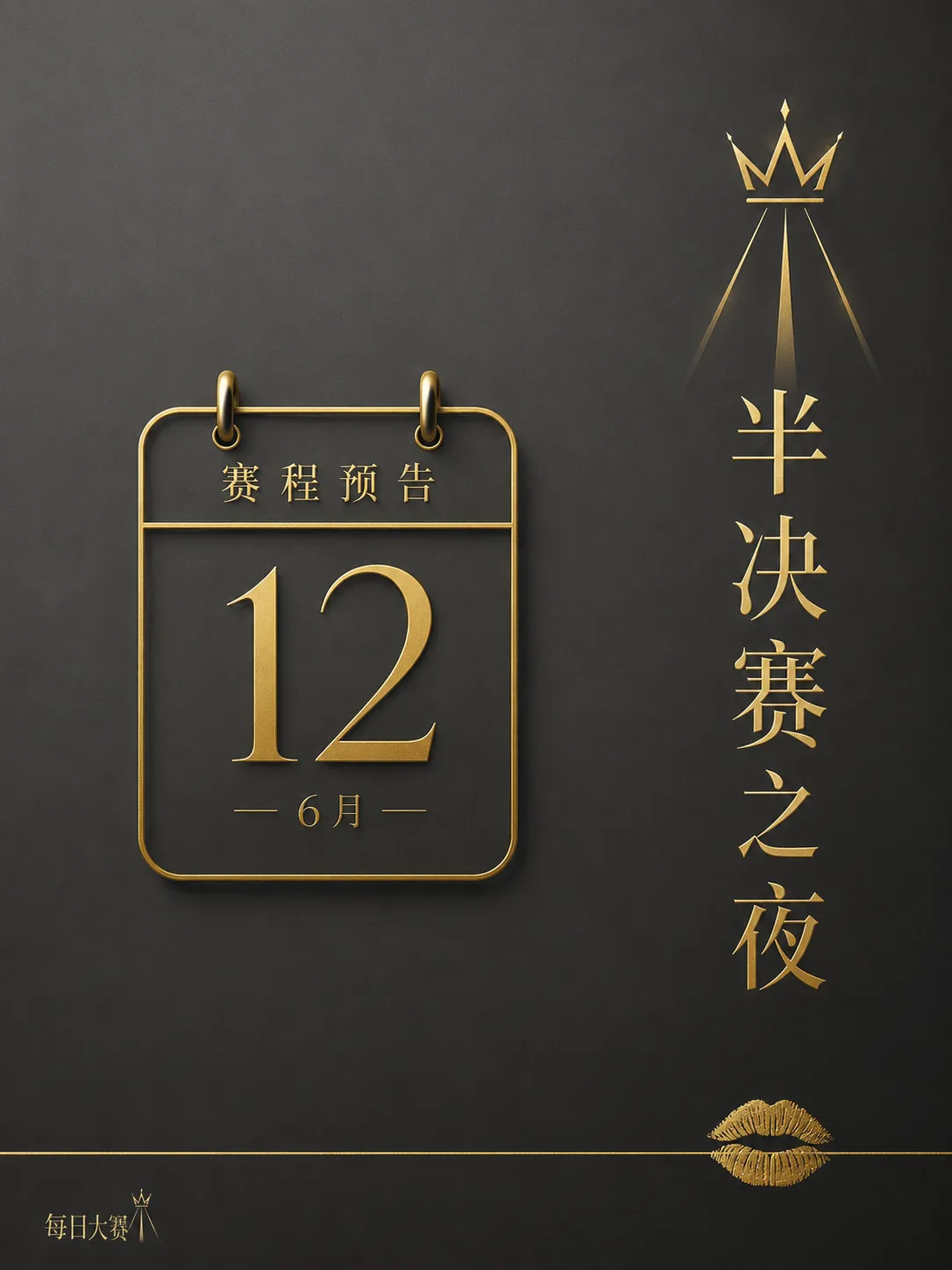 舞台后台准备与现场工作